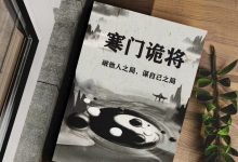 寒门诡将PDF-星星精品网