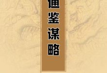 通鉴谋略PDF-星星精品网
