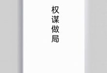 权谋做局PDF-星星精品网