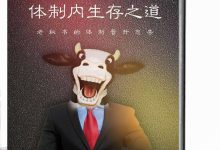 体制内生存之道PDF-星星精品网
