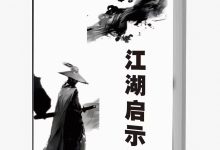 江湖启示录PDF-星星精品网