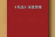 读毛选深度思维-星星精品网
