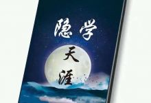 天涯隐学PDF-星星精品网