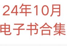 24年10月电子书合集-星星精品网