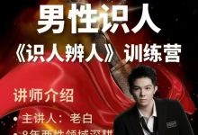 天边的老白 两性识人《识人辨人》训练营-星星精品网