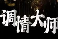 七分学堂《调情大师》-星星精品网