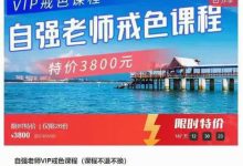 自强老师VIP戒色课程-星星精品网