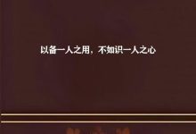 鬼谷识人术.PDF-星星精品网