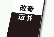 改运奇书.pdf-星星精品网