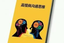 高情商沟通思维.pdf-星星精品网
