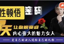 蓝冰老师 女性顿悟密码课-星星精品网