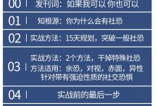 社恐的逆转 音频+视频实操方案【逆转越恐惧，越回避，越回避，越恐惧的恶性循环】-星星精品网