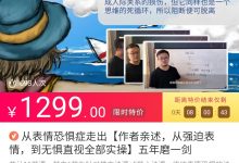 从表情恐惧症走出【作者亲述，从强迫表情，到无惧直视全部实操】五年磨一剑-星星精品网