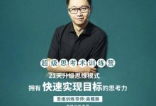 超级思考术训练营·快速实现目标-星星精品网