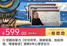 觉醒自驱力【针对厌学,情绪低落,拖延网瘾,情绪叛逆】凝聚8年心理学功力-星星精品网