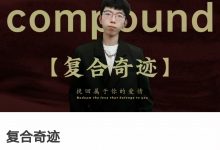 故事制造室《复合奇迹》-星星精品网