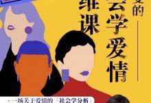沈奕斐 社会学爱情思维课-星星精品网