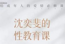 沈奕斐的性教育课20讲-星星精品网