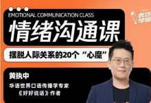黄执中的情绪沟通课-星星精品网