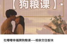 杜嘟嘟幸福牌狗粮课——相亲交往板块-星星精品网
