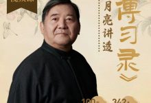 周月亮视频课·讲透《传习录》145节-星星精品网