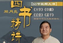 周月亮视频课·《四书精讲》-星星精品网
