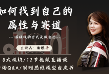 谢胜子如何找到自己的属性和赛道2.0完整版-星星精品网