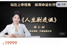谢小树人生剧透课第三期-星星精品网