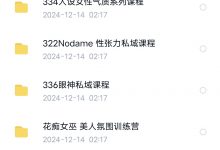 花痴女巫 相亲系列课程+如何寻找/打造专一的男生课程-星星精品网