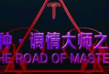 火种情感泰勒《调情大师之路》-星星精品网