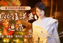 谢胜子高价值关系运作-星星精品网