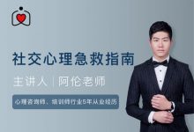 阿伦 社交心理急救指南-星星精品网