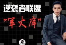 艾克逆袭者联盟-星星精品网