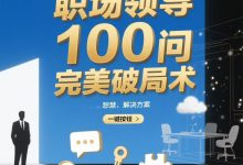 《职场领导100问完美破局术》PDF-星星精品网