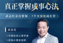 武志红成就高手之路构建深度关系成长营-星星精品网