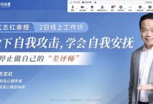 武志红放下自我攻击两日工作坊-星星精品网