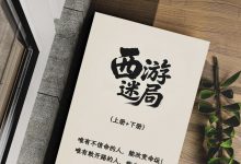 《西游谜局》上下册PDF-星星精品网