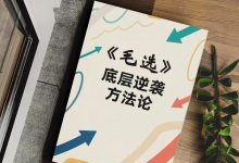 《毛选》底层逆袭方法论-星星精品网