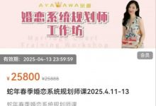 杨冰阳 蛇年春季婚恋系统规划2025.4.11-13-星星精品网