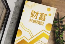 《财富思维模型》PDF-星星精品网