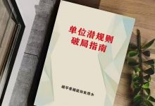 《单位潜规则破局指南》PDF-星星精品网