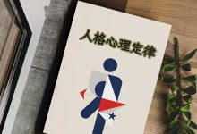 《人格心理定律》PDF-星星精品网