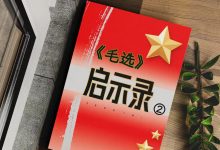 《毛选启示录绝密版》第二部-星星精品网