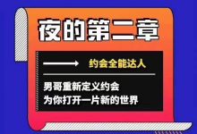 男哥恋爱学院《夜的第二章:约会全能达人》-星星精品网