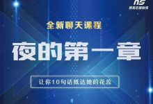 男哥恋爱学院《夜的第一章:全新炫酷聊天技巧》-星星精品网