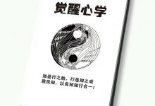 觉醒心学PDF-星星精品网