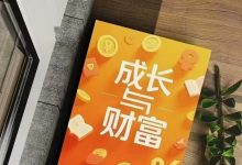 成长与财富PDF-星星精品网
