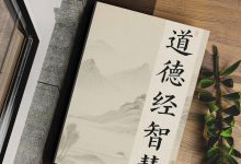 道德经智慧PDF-星星精品网
