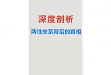 深度剖析:两性关系背后的真相-星星精品网