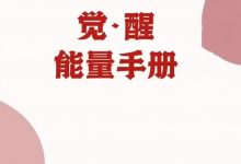 觉醒能量手册PDF-星星精品网